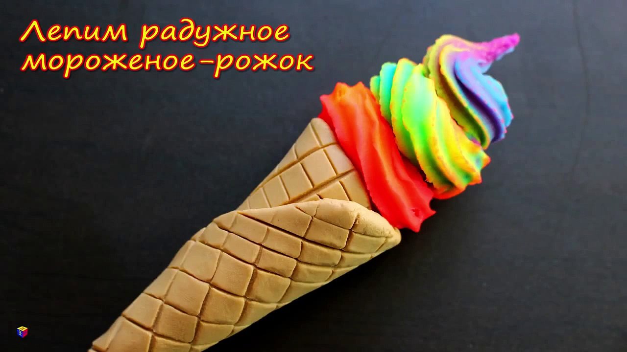 Поделки из пластилина плей до Play Doh лепим радужное мороженое рожок