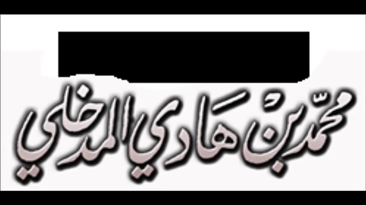 فأما النووي فأشعري غضب من غضب   الشيخ محمد بن هادي المدخلي