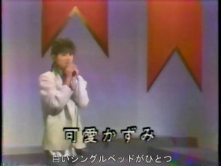 可愛かずみ　星屑のシネマ／週刊ポップマガジン