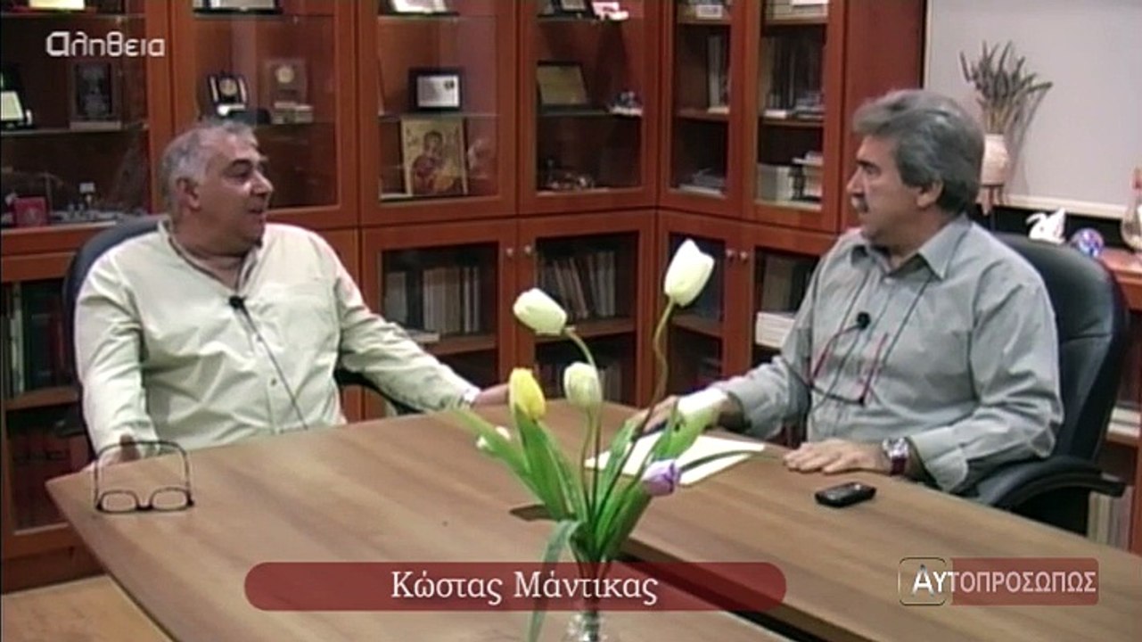 ΑΥΤΟΠΡΟΣΩΠΩΣ Κώστας Μάντικας (Kwstas Madikas) 30-10-14 01
