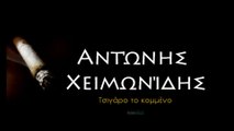 ΑΧ| Αντώνης Χειμωνίδης- Τσιγάρο το κομμένο | 04.09.2015  (Official mp3 hellenicᴴᴰ music web promotion) Greek- face