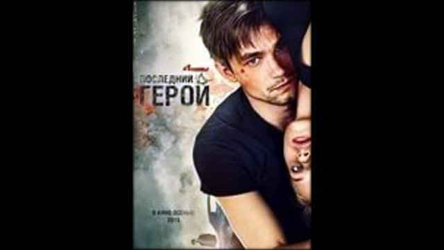 Неуловимые:Последний герой
