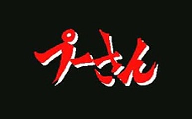 プーさんからのメール通知「刹那」うごメモ３Ｄ