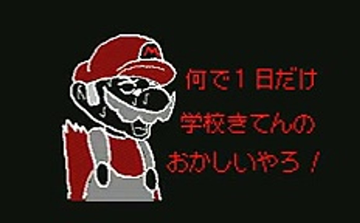 マリオが転校生を紹介 刹那 うごメモ３ｄ Dailymotion Video