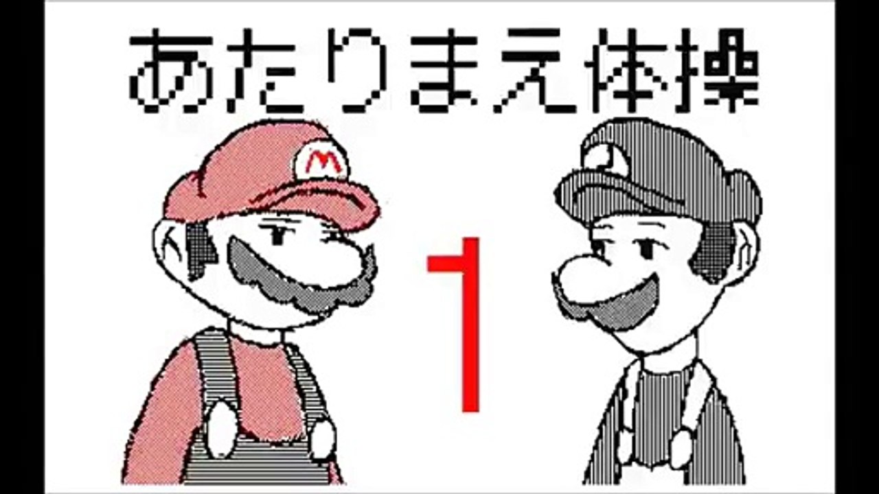 マリオとルイージが当たり前体操！「刹那」うごメモ３Ｄ
