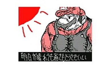日村のおきて「刹那」うごメモ３Ｄ