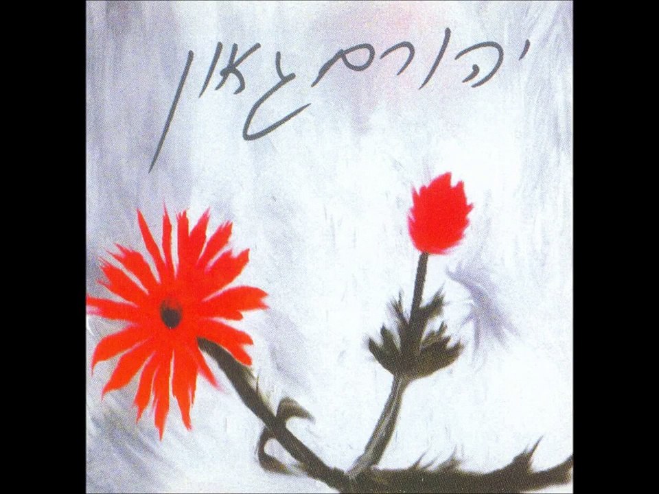 יהורם גאון - מחשבה טובה