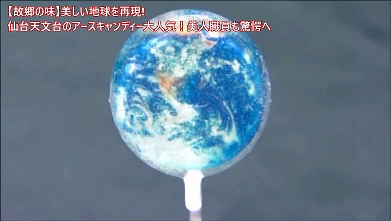 【故郷の味】美しい地球を再現した仙台天文台のアースキャンディー大人気！美人職員も驚愕へ