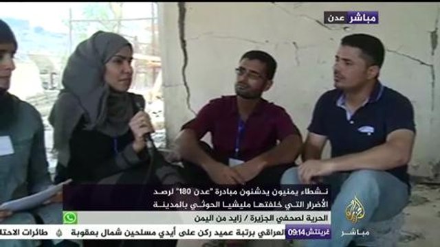 نشطاء يمنيون يدشنون مبادرة عدن 180 لرصد الأضرار التي خلفتها مليشيا الحوثي بالمدينة