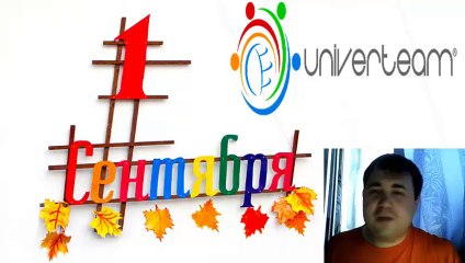 Праздник 1 сентября с Univerteam