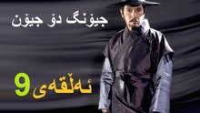 درامای جیونگ دۆ جیۆن ئه‌ڵقه‌ی 9