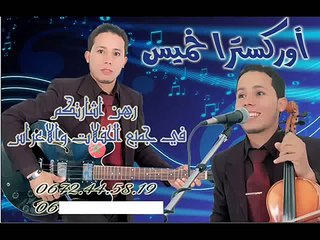 SOUK SEBT GUITAR CHAIMAE ET LKHALI DARO ORCHSSTRA  KHAMISS 0672445819 + 0630284029