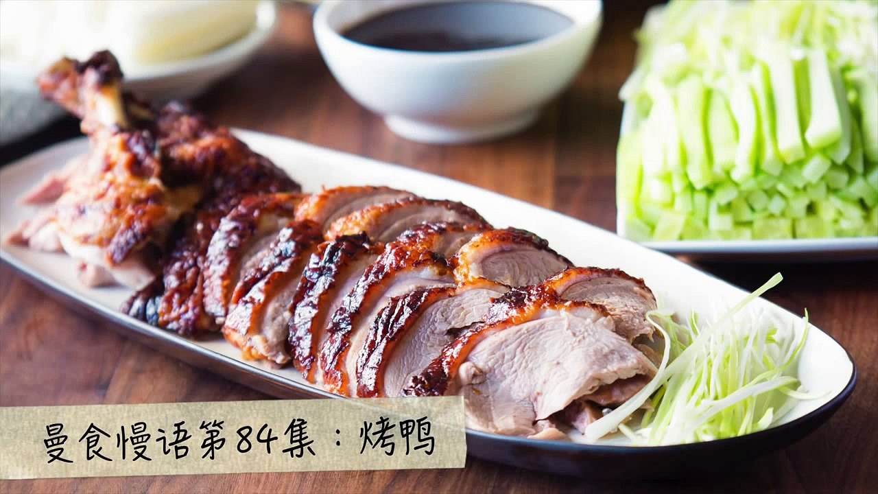 Eng Sub【曼食慢语第84集】烤鸭 Roasted Duck