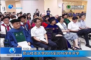 News about Convocation Ceremony of 2015-2016 Academic Year in Duke Kunshan University