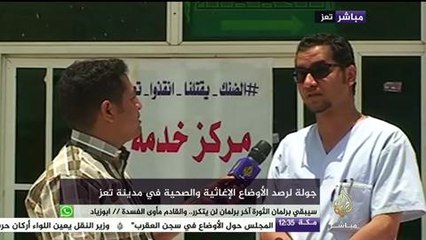 جولة لرصد الأوضاع الإغاثية والصحية في مدينة تعز