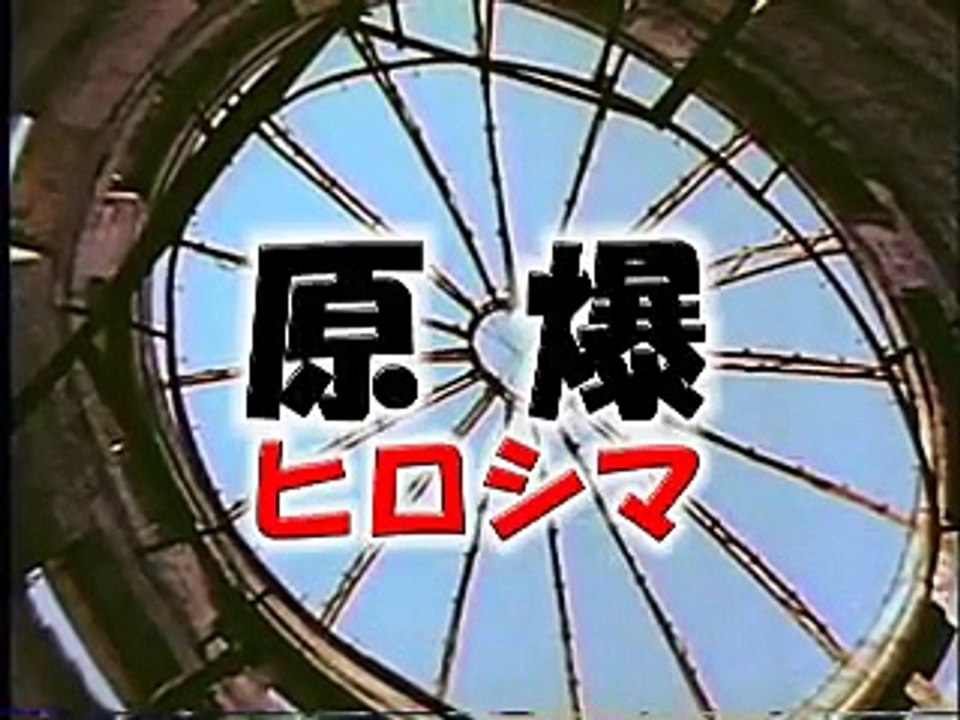 原爆ヒロシマ Hiroshima Atomic Bomb Dome