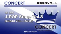 《吹奏楽コンサート》J-POP Stage Vol.8【AKB48メドレーPart2】(お客様の演奏)