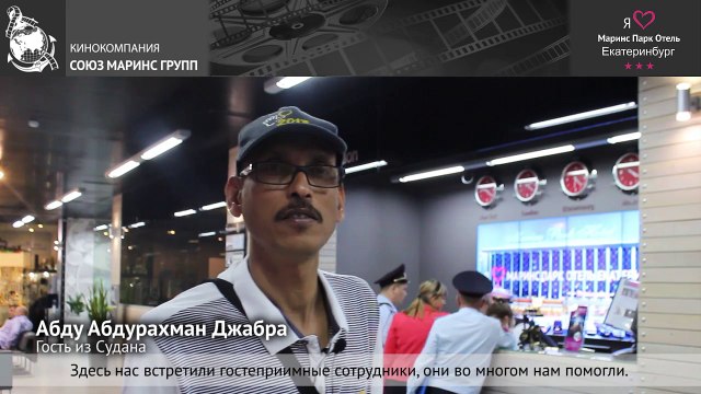 Гость из Судана в Маринс Парк Отель Екатеринбург
