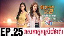 វាសនាបងប្អូនស្រីទាំងពីរ EP.25 ​| Veasna Bong P'aun Srey Teang Pi - drama khmer dubbed - daratube