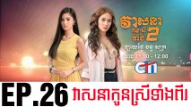 វាសនាបងប្អូនស្រីទាំងពីរ EP.26 ​| Veasna Bong P'aun Srey Teang Pi - drama khmer dubbed - daratube