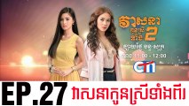 វាសនាបងប្អូនស្រីទាំងពីរ EP.27 ​| Veasna Bong P'aun Srey Teang Pi - drama khmer dubbed - daratube