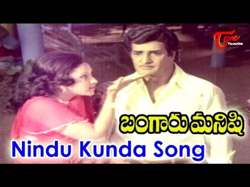 Bangaru Manishi Movie Songs | Nindu Kunda Song | N.T.Rama Rao,Lakshmi