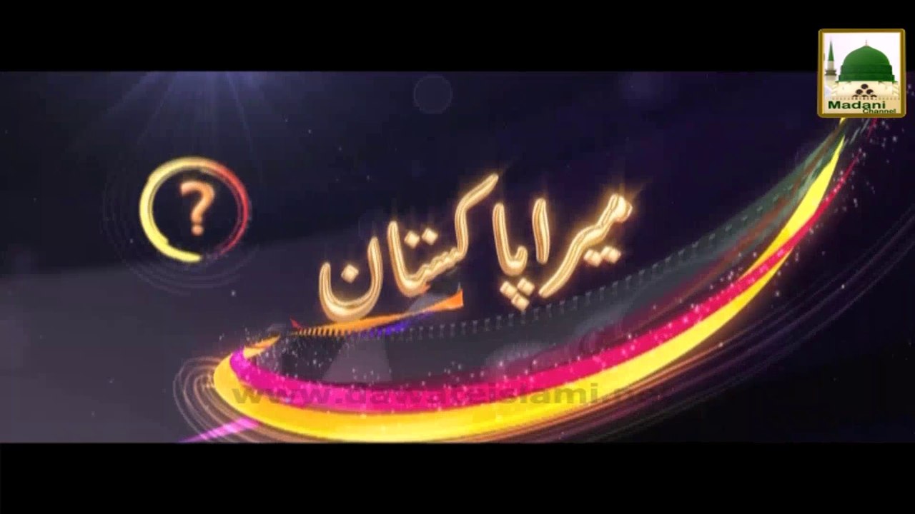 Zehni Azmaish - Pakistan Naimaton Se Mala Mal Hai - Short Bayan