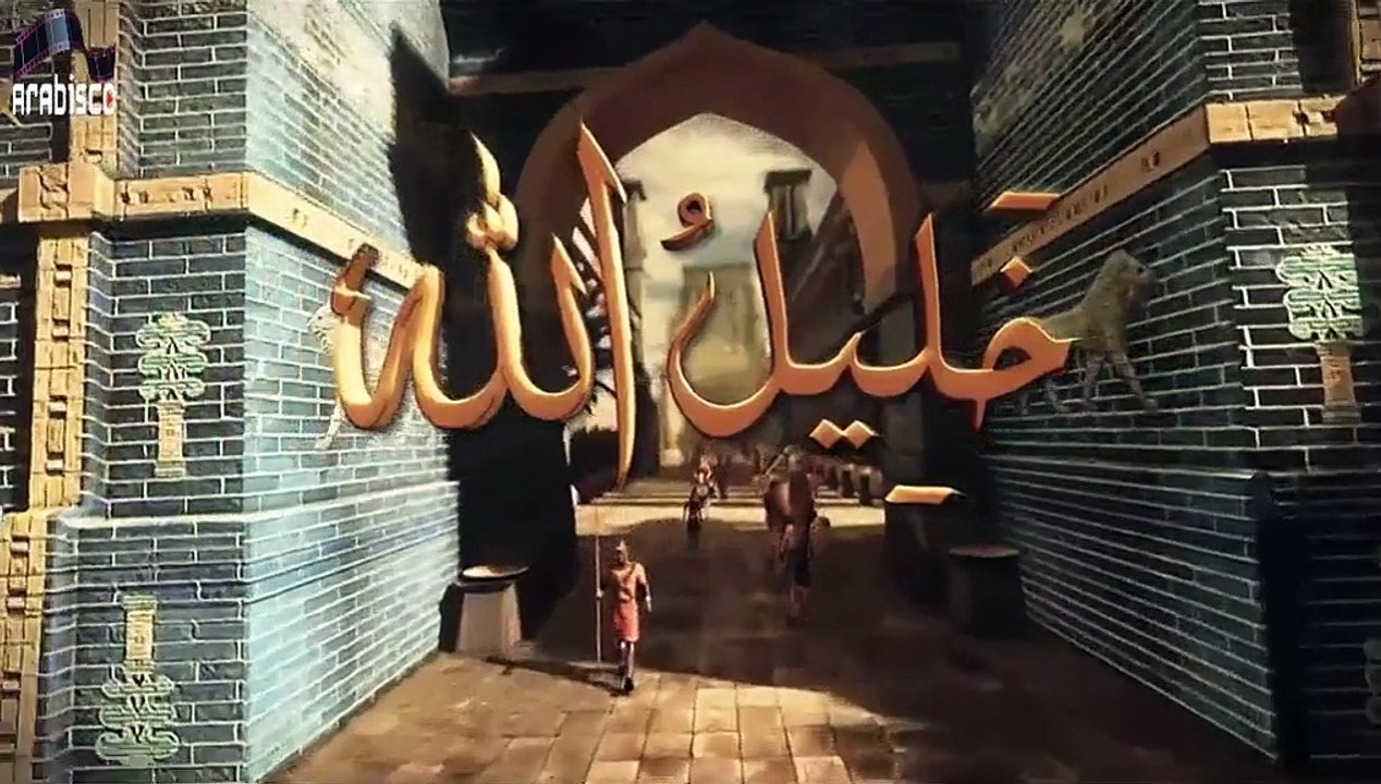 خليل الله ابراهيم عليه السلام الحلقة التاسعة