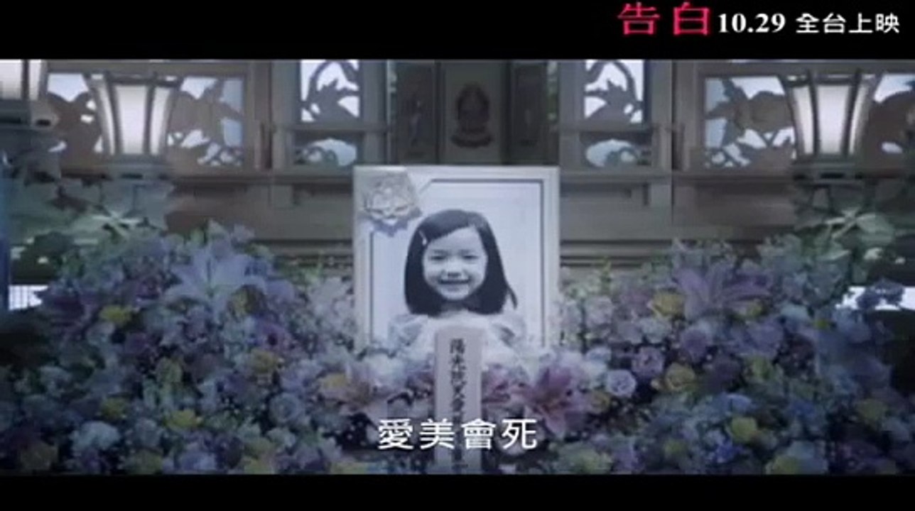 【告白Confession】台灣版預告