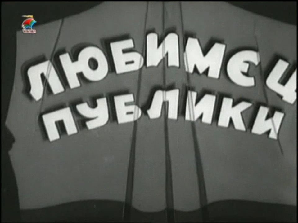 Любимец публики (1937)