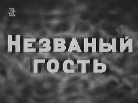 Незваный гость (1937)