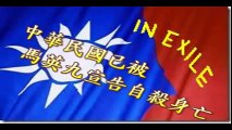 Republic of China Exiled in Taiwan Was Pronounced DEAD by Ma Ying-jeou  in 2008/ROC已自殺滅亡