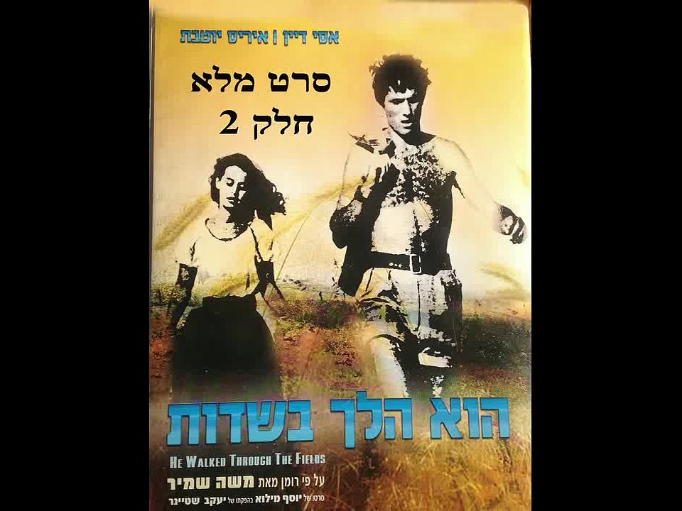 הוא הלך בשדות -  עם אסי דיין ואיריס יוטבת- סרט...