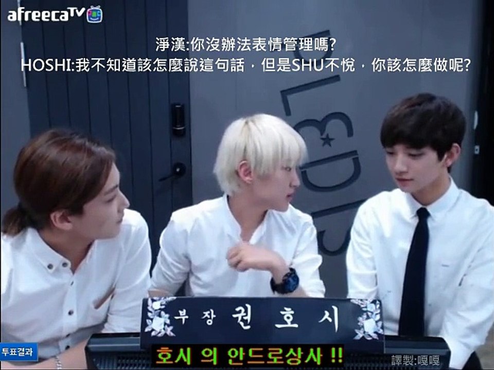 [繁體中字]150716 SEVENTEEN HOSHI的Andromeda 「表情管理劇透」cut