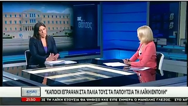 ΖΩΗ ΚΩΝΣΤΑΝΤΟΠΟΥΛΟΥ στην Σια Κοσιωνη 3/9/2015 δεν εχει θεσμικη νομιμοποιηση ο Κος Παυλοπουλος