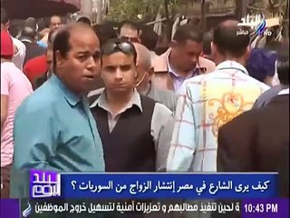 كيف يرى الشارع فى مصر انتشار الزواج من السوريات ؟