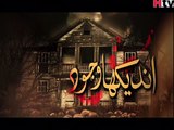 undekha wajood episode 17 part 3, horror show woh kiA hai jinnat ki talash Pakistani talk show Pakistani dramas Pakistan