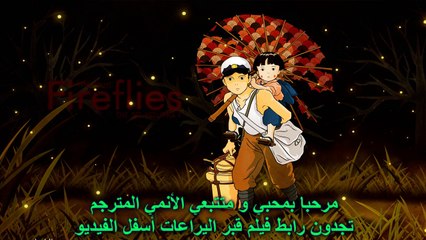 فيلم قبر اليراعات للمشاهدة || Grave of the Fireflies || مترجم عربي
