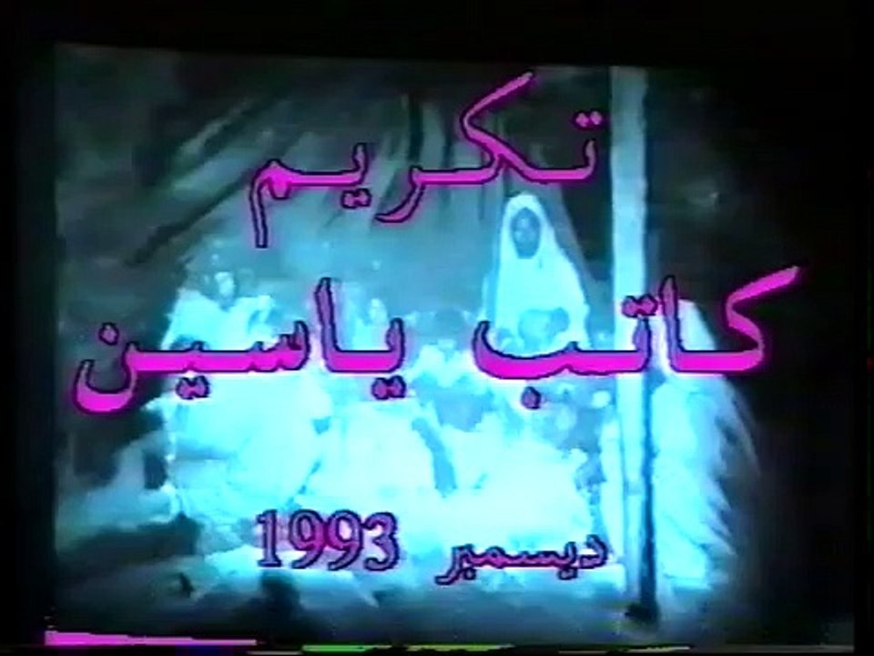 "le cadavre encerclé" de kateb yacine 1992 au théatre national tunisien-1ere partie