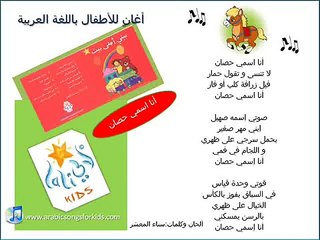 أنا إسمي حصانArabic songs for kids (Lali Kids) .....I am a horse