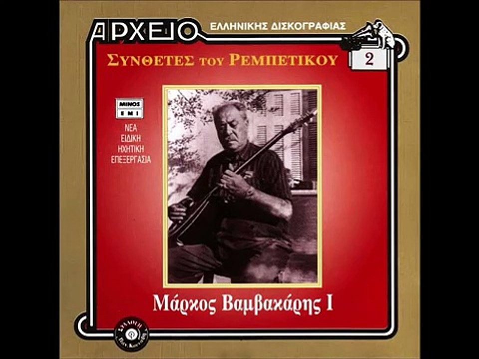 ΜΑΡΚΟΣ ΒΑΜΒΑΚΑΡΗΣ Ι - Αρχείο Ελληνικής Δισκογραφίας (full album)