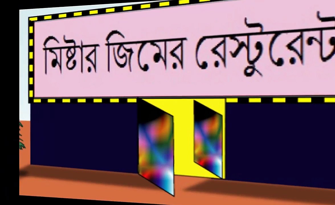 Bangla Cartoon "আরও গরম কিতা আছে"