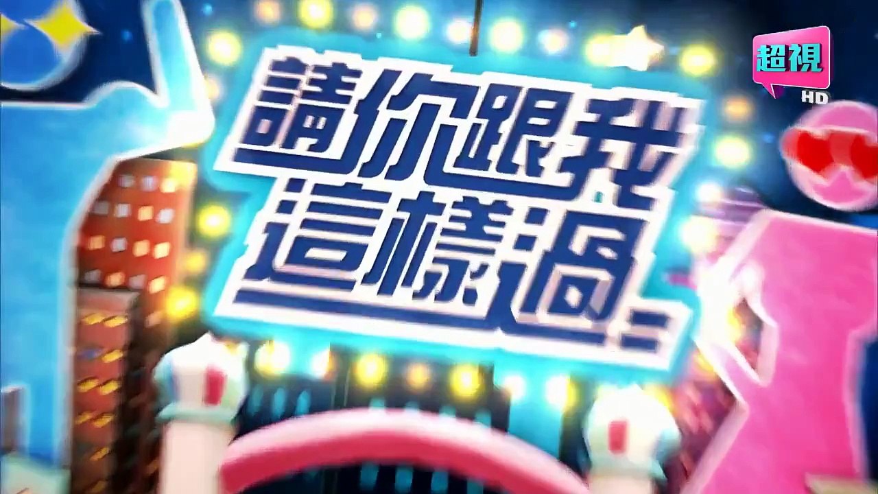 請你跟我這樣過-20150623