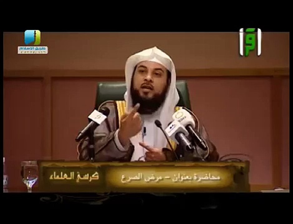 مرض الصرع محاضرة الشيخ محمد العريفي 2013