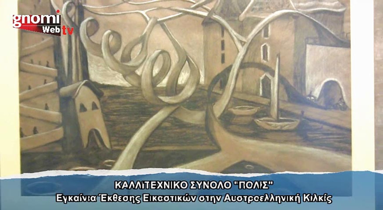 "πόλις": Εγκαίνια έκθεσης εικαστικών του Συνόλου στην Αυστροελληνική Κιλκίς