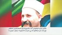 مقتل وحيد البلعوس أحد مشايخ الدروز المعارضين للنظام