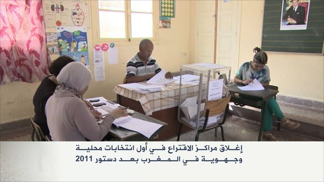 إغلاق مراكز الاقتراع بانتخابات المغرب