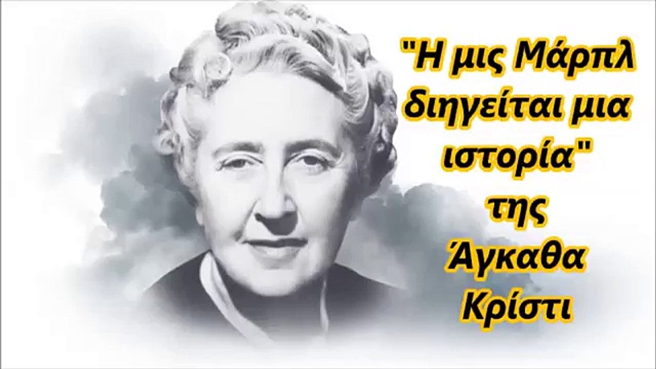 Άγκαθα Κρίστι-"Η μις Μάρπλ διηγείται μια ιστορία"
