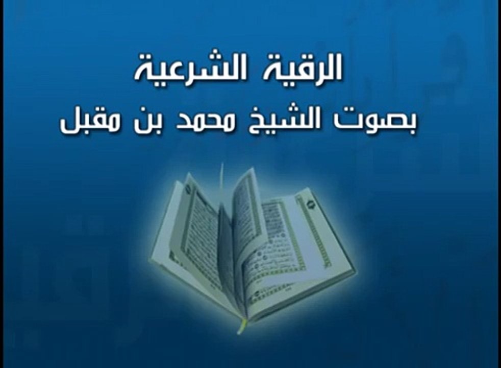 الرقية الشرعية للشيخ محمد بن مقبل