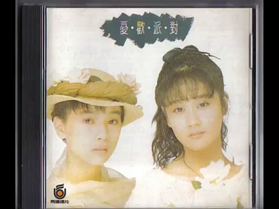 憂歡派對〔同名專輯〕1988作品輯